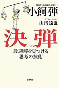 決彈 最適解を見つける思考の技術 (單行本)