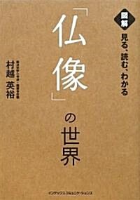 見る、讀む、わかる佛像の世界 (單行本(ソフトカバ-))