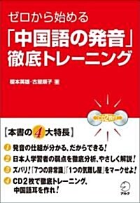 ゼロから始める「中國語の發音」徹底トレ-ニング (單行本)