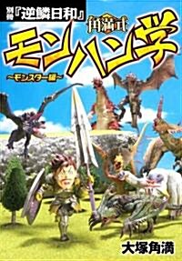 別冊『逆鱗日和』 角滿式モンハン學~モンスタ-編~ (單行本(ソフトカバ-))