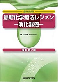 最新化學療法レジメン―消化器癌 (改訂第2版, 單行本)