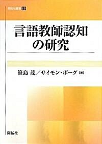 言語敎師認知の硏究 (開拓社叢書) (單行本)