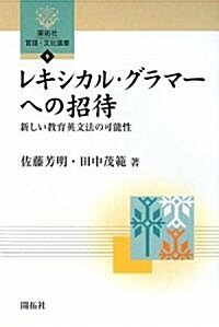 レキシカル·グラマ-への招待―新しい敎育英文法の可能性 (開拓社言語·文化選書) (單行本)