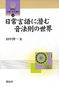 日常言語に潛む音法則の世界 (開拓社言語·文化選書) (單行本)