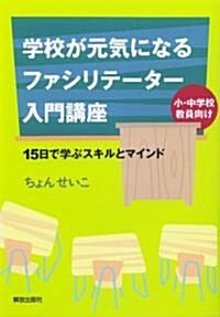 學校が元氣になるファシリテ-タ-入門講座 (單行本)