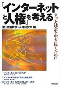 インタ-ネットと人權を考える (單行本)