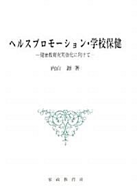 ヘルスプロモ-ション·學校保健―健康敎育充實强化に向けて