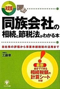 決定版 同族會社の相續と節稅法がわかる本―自社株の評價から事業承繼稅制の活用まで (單行本)