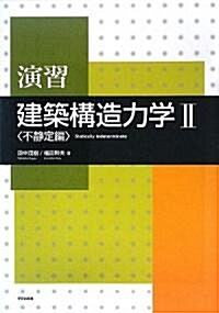 演習 建築構造力學〈2〉不靜定編 (大型本)