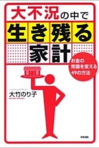 大不況の中で生き殘る家計 (單行本(ソフトカバ-))