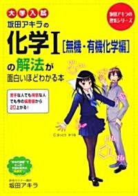 大學入試 坂田アキラの 化學I[無機·有機化學編]の解法が面白いほどわかる本 (坂田アキラの理系シリ-ズ) (單行本(ソフトカバ-))