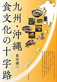 九州·沖繩 食文化の十字路 (單行本)