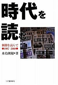 時代を讀む―新聞を讀んで·1997?2008 (單行本)