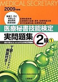 醫療秘書技能檢定實問題集2級〈1〉第37回~第41回〈2009年度〉 (改訂版, 單行本)