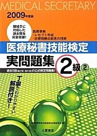 醫療秘書技能檢定實問題集2級〈2〉第37回~第41回〈2009年度〉 (改訂版, 單行本)