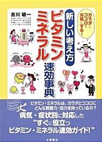 ビタミン·ミネラル速效事典―新しい考え方 (TSUCHIYA HEALTHY BOOKS) (單行本)