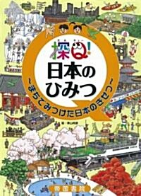 探Q! 日本のひみつ まちでみつけた日本のきせつ (大型本)