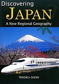 Discovering JAPAN―A New Regional Geography (單行本)