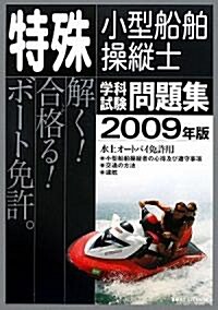 特殊小型船舶操縱士學科試驗問題集〈2009年版〉 (單行本)