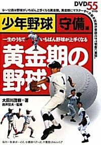 黃金期の野球 少年野球 守備編―一生のうちでいちばん野球が上手くなる (單行本)