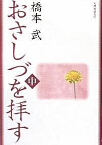 おさしづを拜す〈中〉 (單行本)