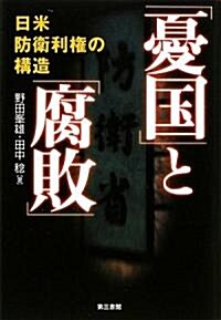 「憂國」と「腐敗」―日米防衛利權の構造 (單行本)