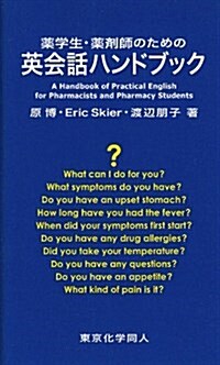 藥學生·藥劑師のための英會話ハンドブック (新書)