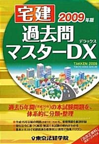 宅建過去問マスタ-DX〈2009年版〉 (單行本)