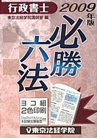 行政書士必勝六法〈2009年版〉 (ライセンス·ブックス) (單行本)