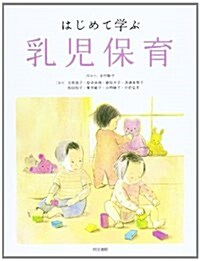 はじめて學ぶ乳兒保育 (單行本)