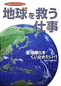 地球を救う仕事〈5〉溫暖化をくい止めたい1―14歲になったら考える (14歲になったら考える地球を救う仕事 5) (單行本)