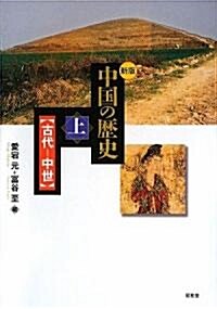 中國の歷史〈上〉古代·中世 (新版, 單行本)