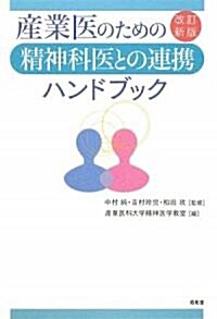 産業醫のための精神科醫との連携ハンドブック (改訂新版, 單行本)