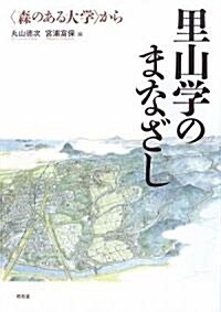 里山學のまなざし―「森のある大學」から (單行本)