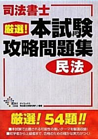 司法書士嚴選!本試驗攻略問題集 民法 (DAI-Xの資格書) (單行本)