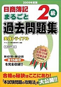 日商簿記2級まるごと過去問題集―實踐トライアル〈2009年度版〉 (單行本)