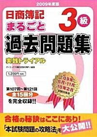 日商簿記3級まるごと過去問題集―實踐トライアル〈2009年度版〉 (單行本)