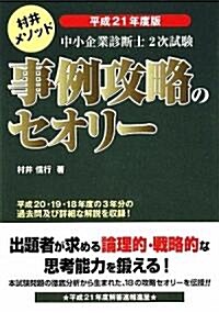 中小企業診斷士2次試驗事例攻略のセオリ-〈平成21年度版〉 (單行本)