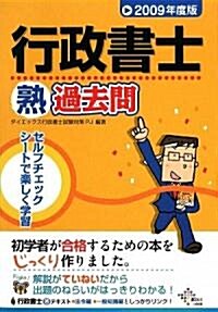 行政書士熟過去問〈2009年度版〉 (DAI-Xの資格書) (單行本)