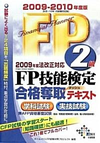 FP技能檢定2級合格奪取テキスト〈2009?2010年度版〉 (單行本)