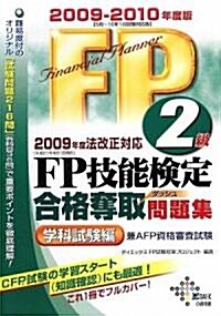 FP技能檢定2級合格奪取問題集 學科試驗編〈2009?2010年度版〉 (DAI-Xの資格書) (單行本)