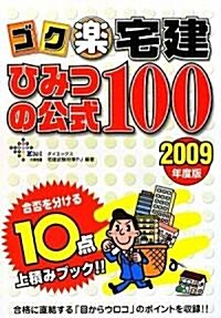 ゴク樂宅建ひみつの公式100〈2009年度版〉 (DAI-Xの資格書) (單行本)