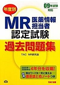 MR認定試驗 年度別過去問題集〈09年試驗對應〉 (單行本)