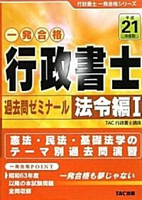 行政書士過去問ゼミナ-ル 法令編1〈平成21年度版〉 (行政書士一發合格シリ-ズ) (單行本)