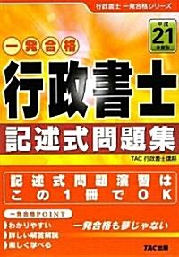 行政書士記述式問題集〈平成21年度版〉 (行政書士一發合格シリ-ズ) (單行本)