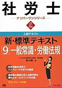 新·標準テキスト〈9〉一般常識·勞?法規〈平成21年度版〉 (社勞士ナンバ-ワンシリ-ズ) (單行本)