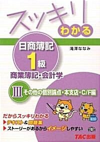 スッキリわかる日商簿記1級 商業簿記·會計學〈3〉その他の個別論點·本支店·C/F編 (スッキリわかるシリ-ズ) (單行本)