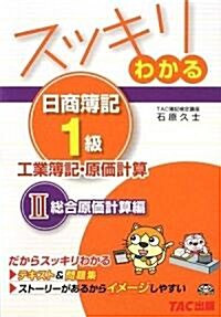 スッキリわかる日商簿記1級 工業簿記·原價計算〈2〉總合原價計算編 (スッキリわかるシリ-ズ) (單行本)