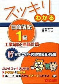 スッキリわかる日商簿記1級 工業簿記·原價計算〈4〉直接·CVP·予算實績差異分析編 (スッキリわかるシリ-ズ) (單行本)