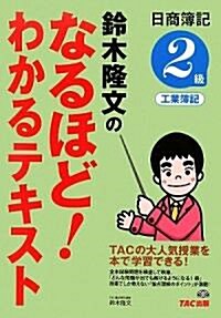 鈴木隆文のなるほど!わかるテキスト―日商簿記2級工業簿記 (單行本)